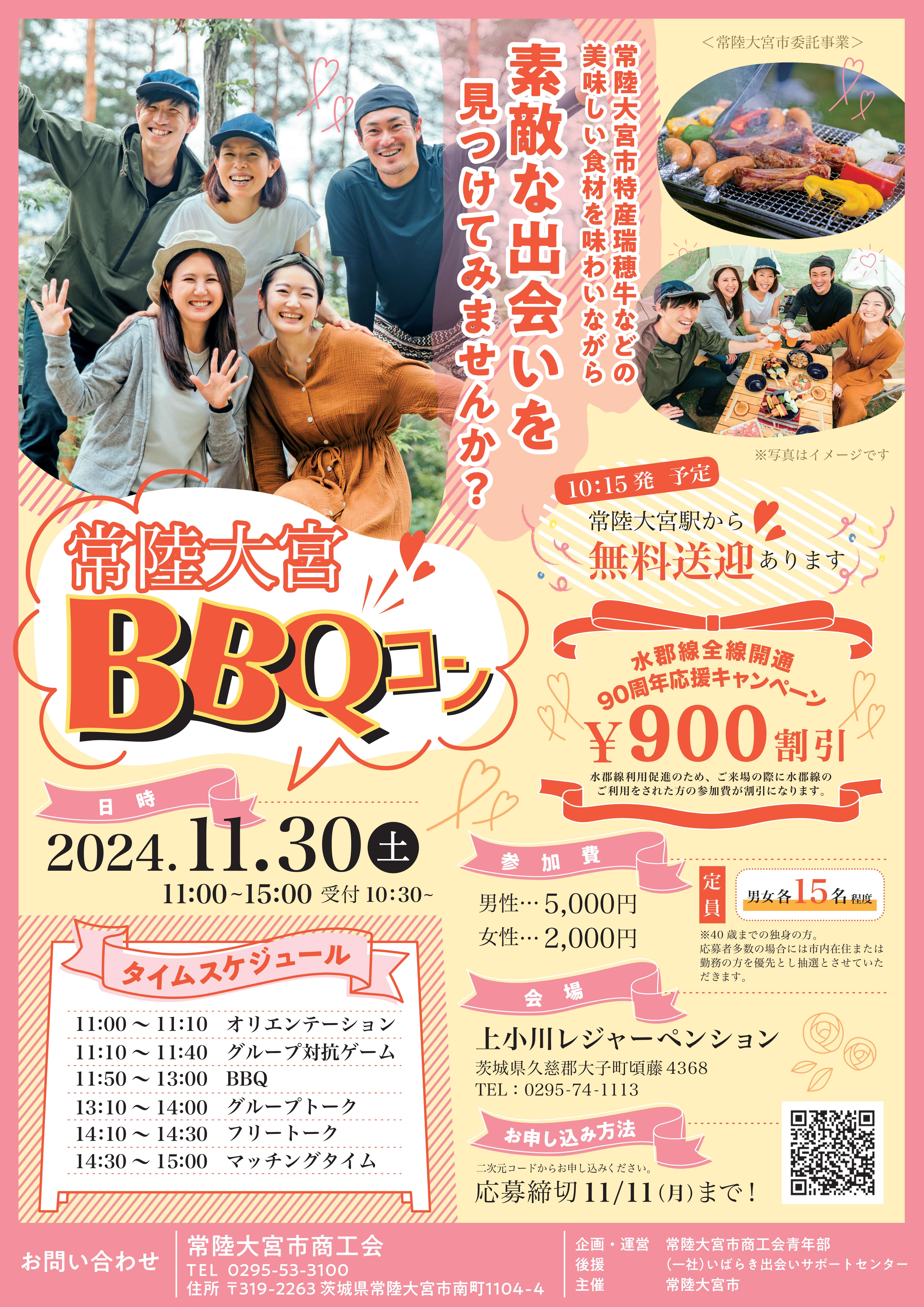 常陸大宮BBQコン