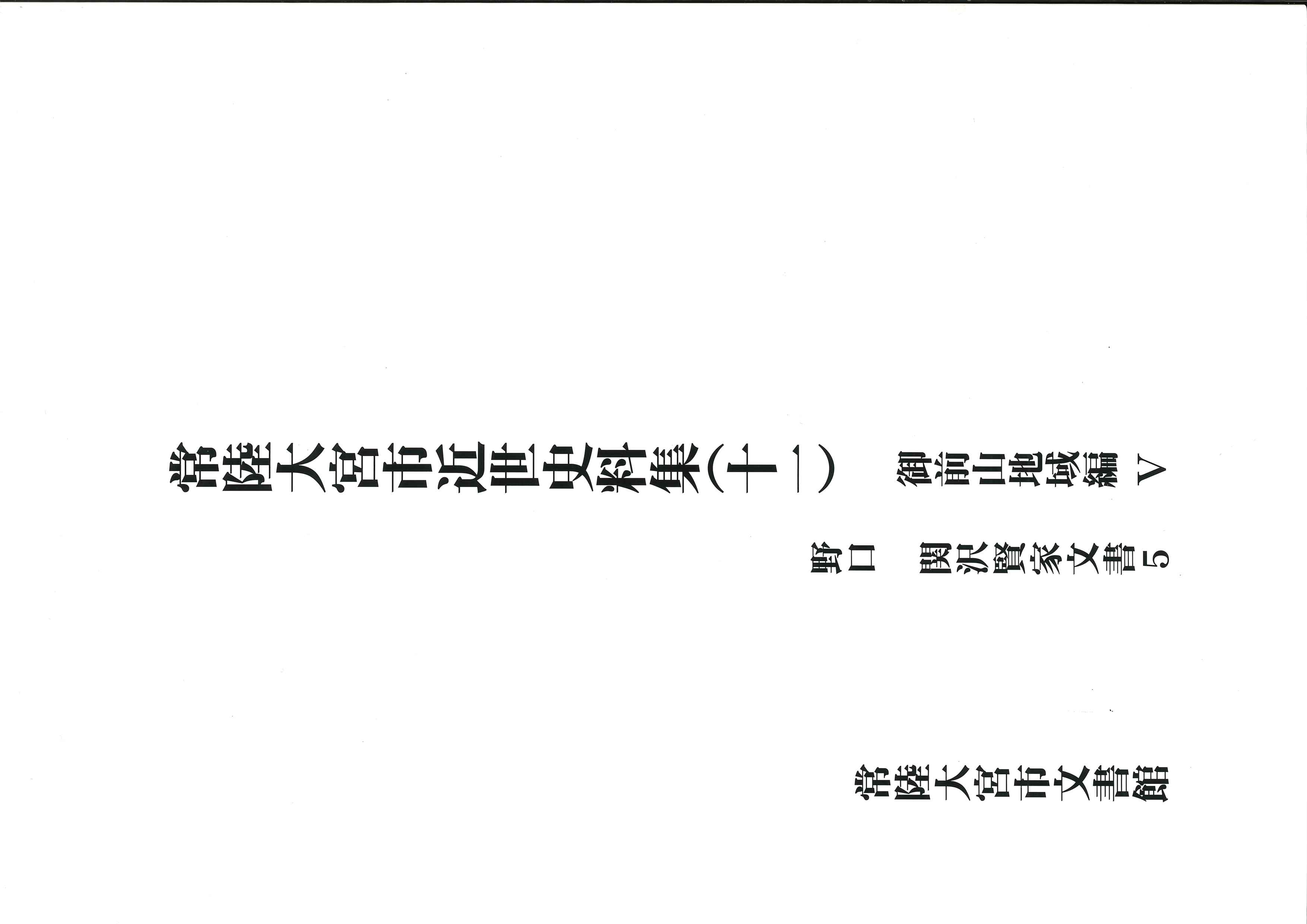 常陸大宮市近世史料集(11)表紙