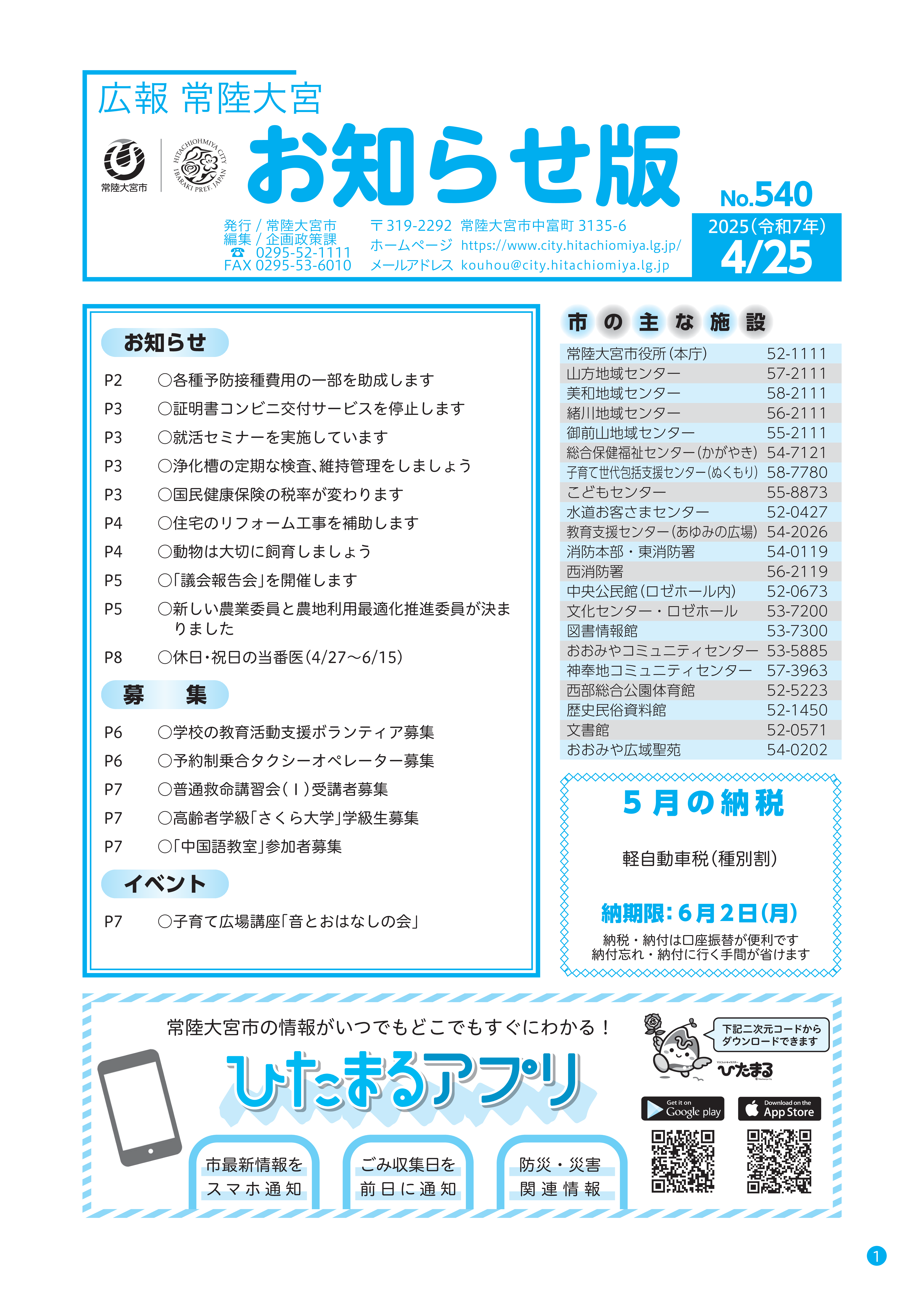 常陸大宮市 お知らせ版－NO.540 4月25日発行号－