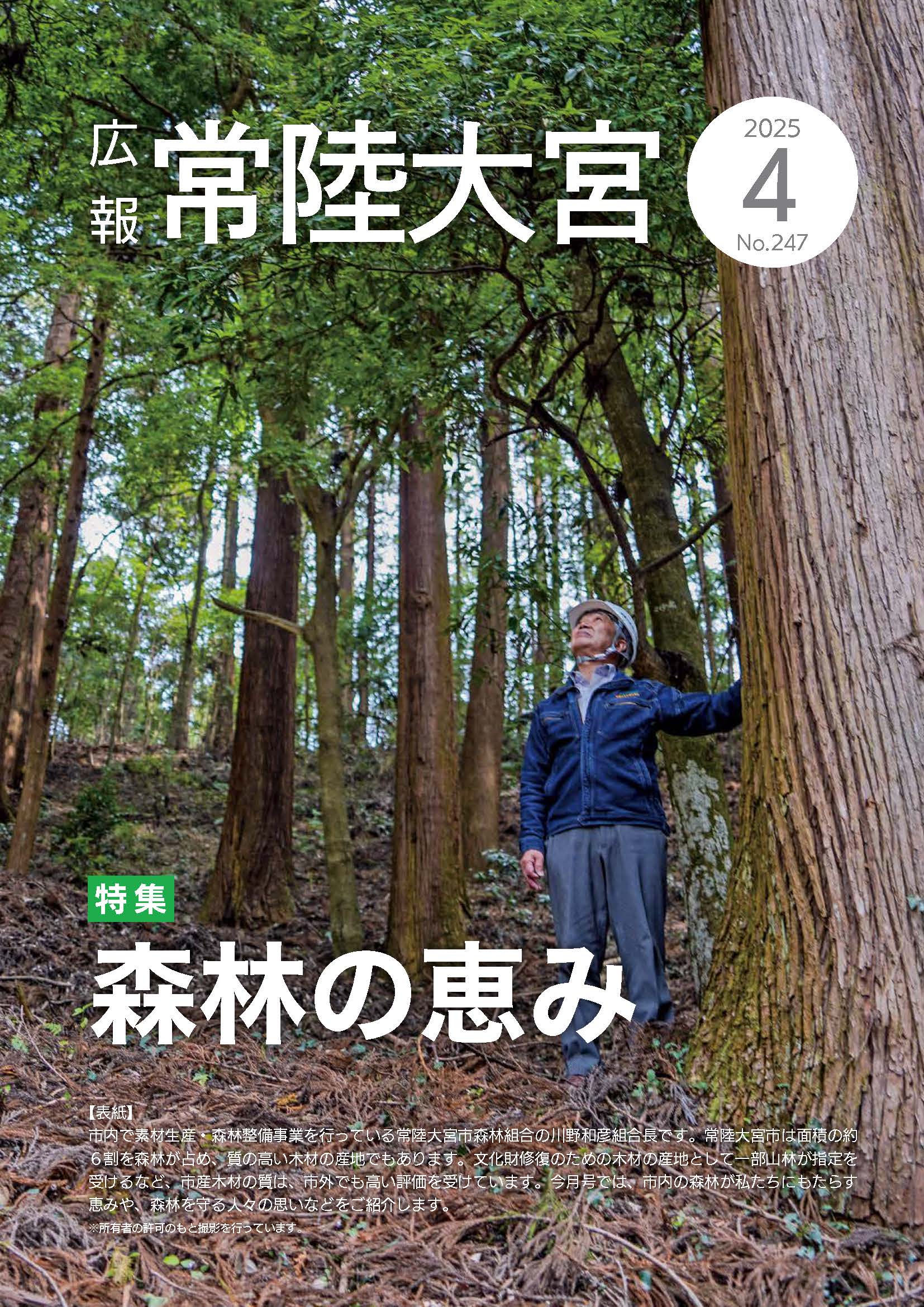 広報常陸大宮 －令和7年4月号－