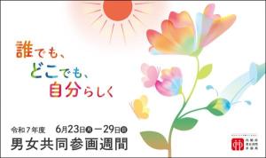 令和7年度男女共同参画推進週間ポスター
