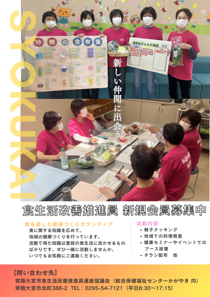 食生活改善推進員募集