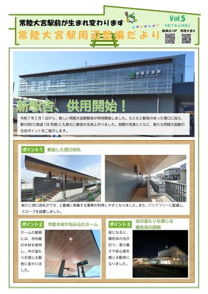 常陸大宮駅周辺整備だよりVol.5（表）
