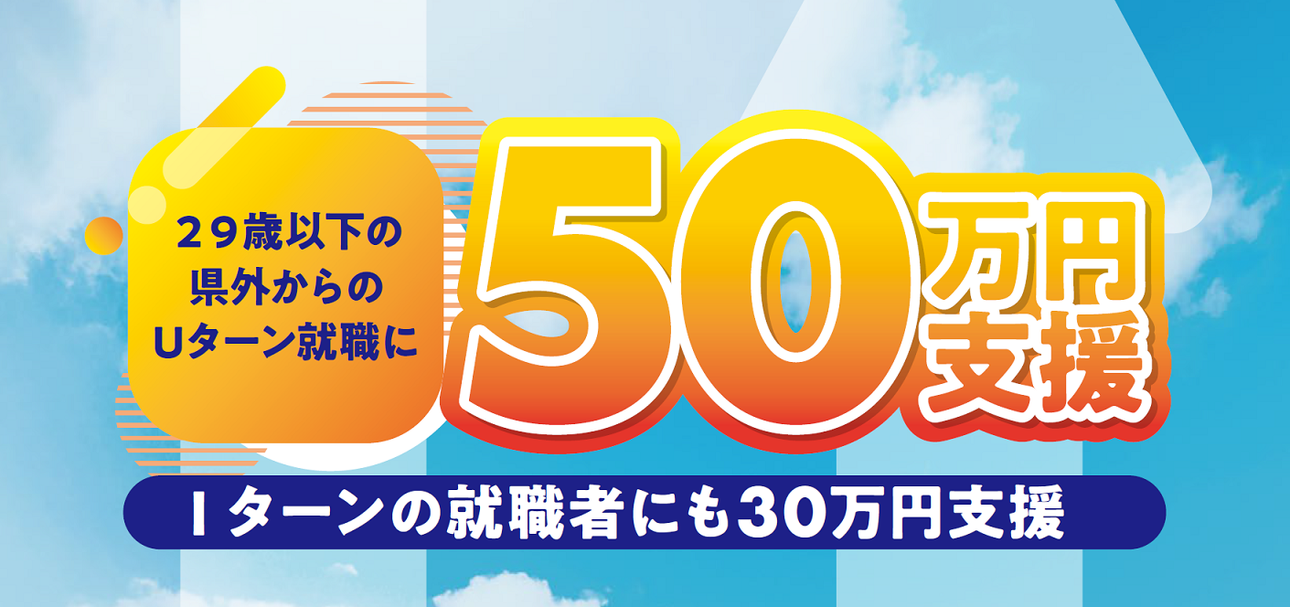 Uターン就職支援金画像