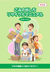 常陸大宮市　ごみの出し方リサイクルマニュアル（表紙）
