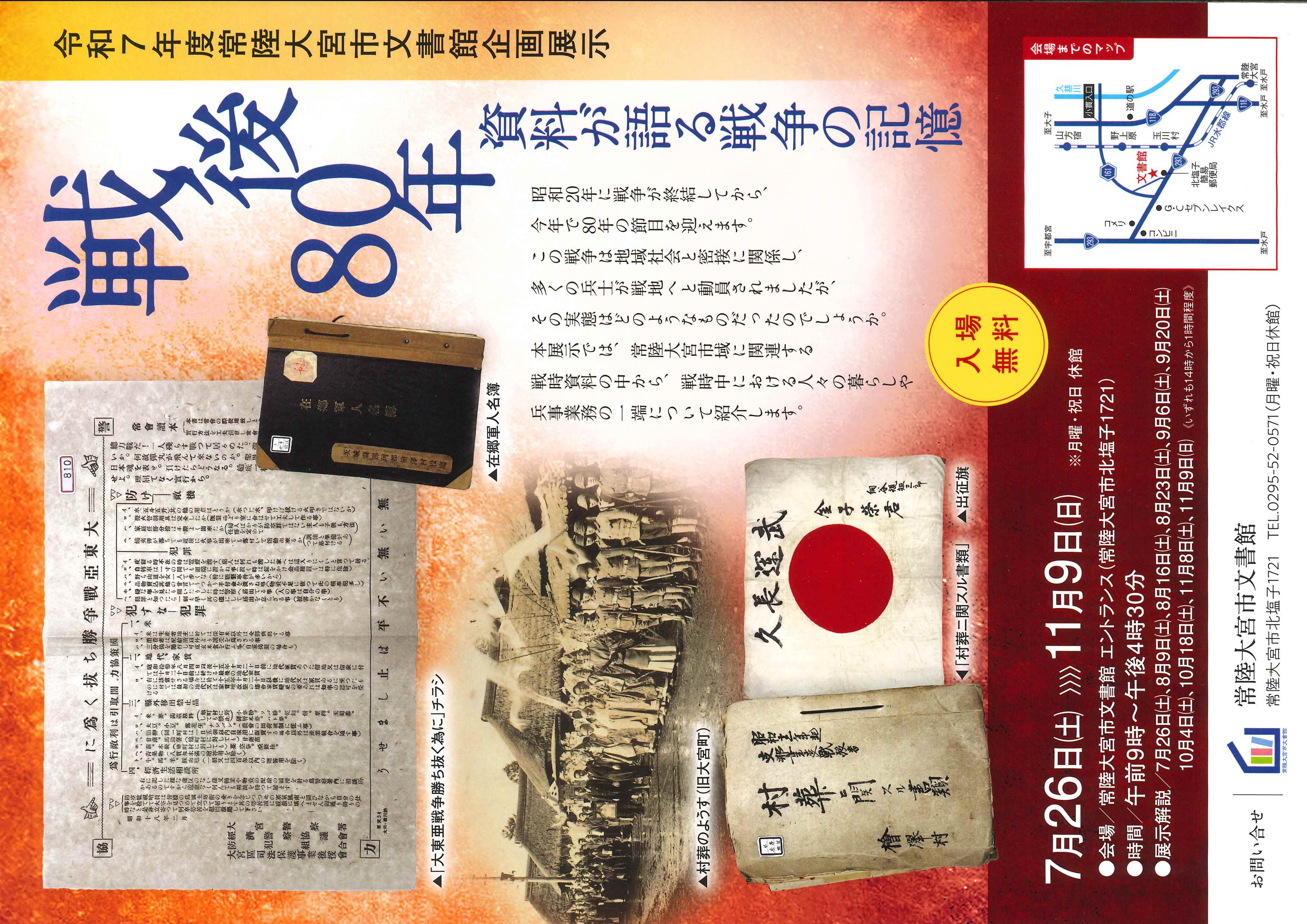 企画展「戦後80年 資料が語る戦争の記憶」チラシ