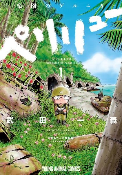 「ペリリューー楽園のゲルニカー」書影（東映様よりご提供）