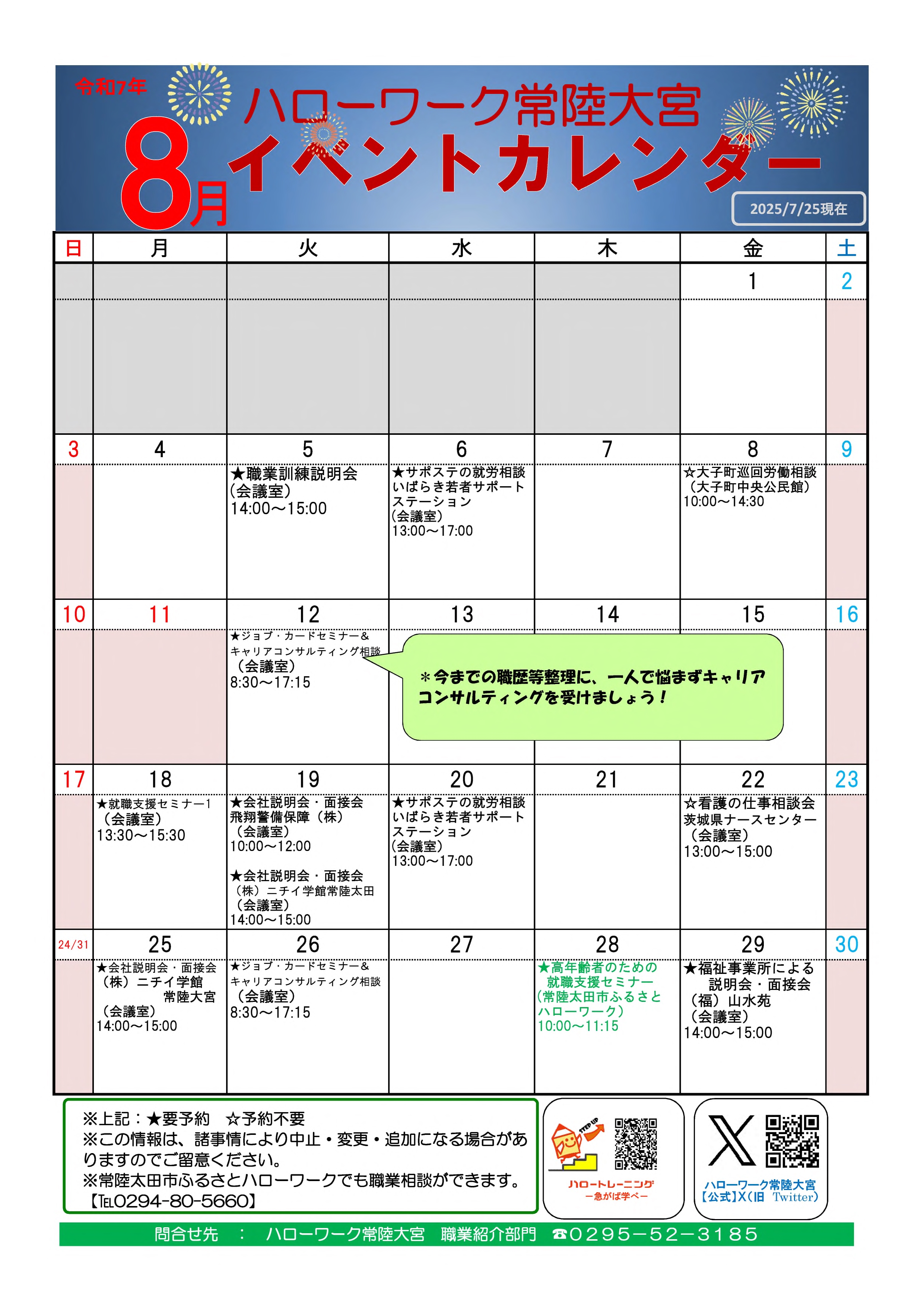 8月イベントカレンダー