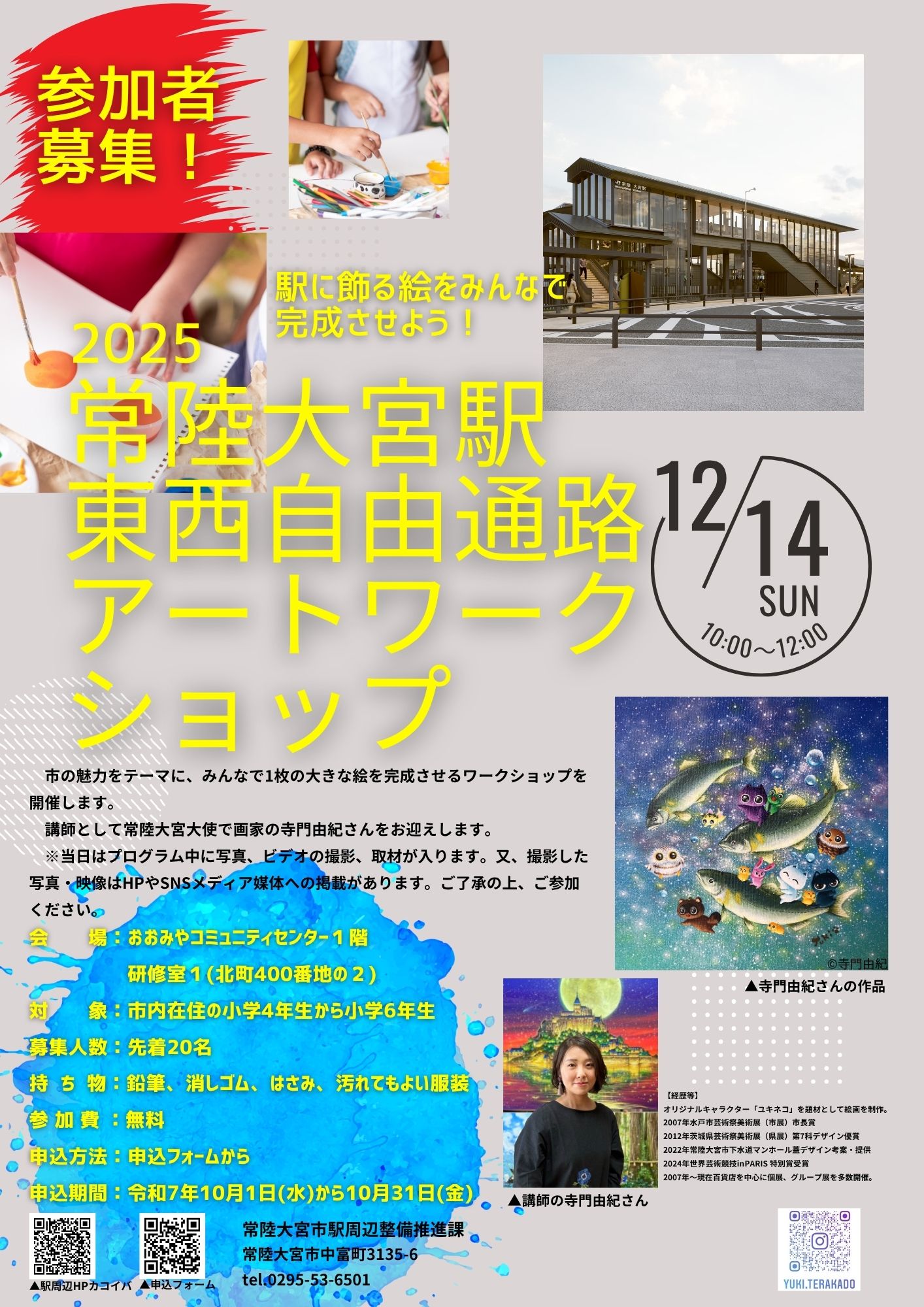 常陸大宮駅東西自由通アートワークショップ