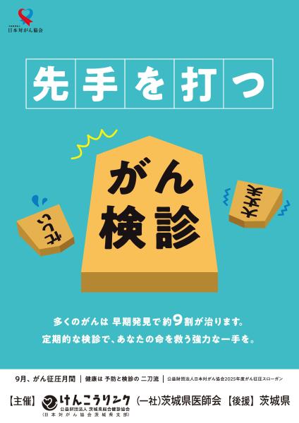 がん征圧月間