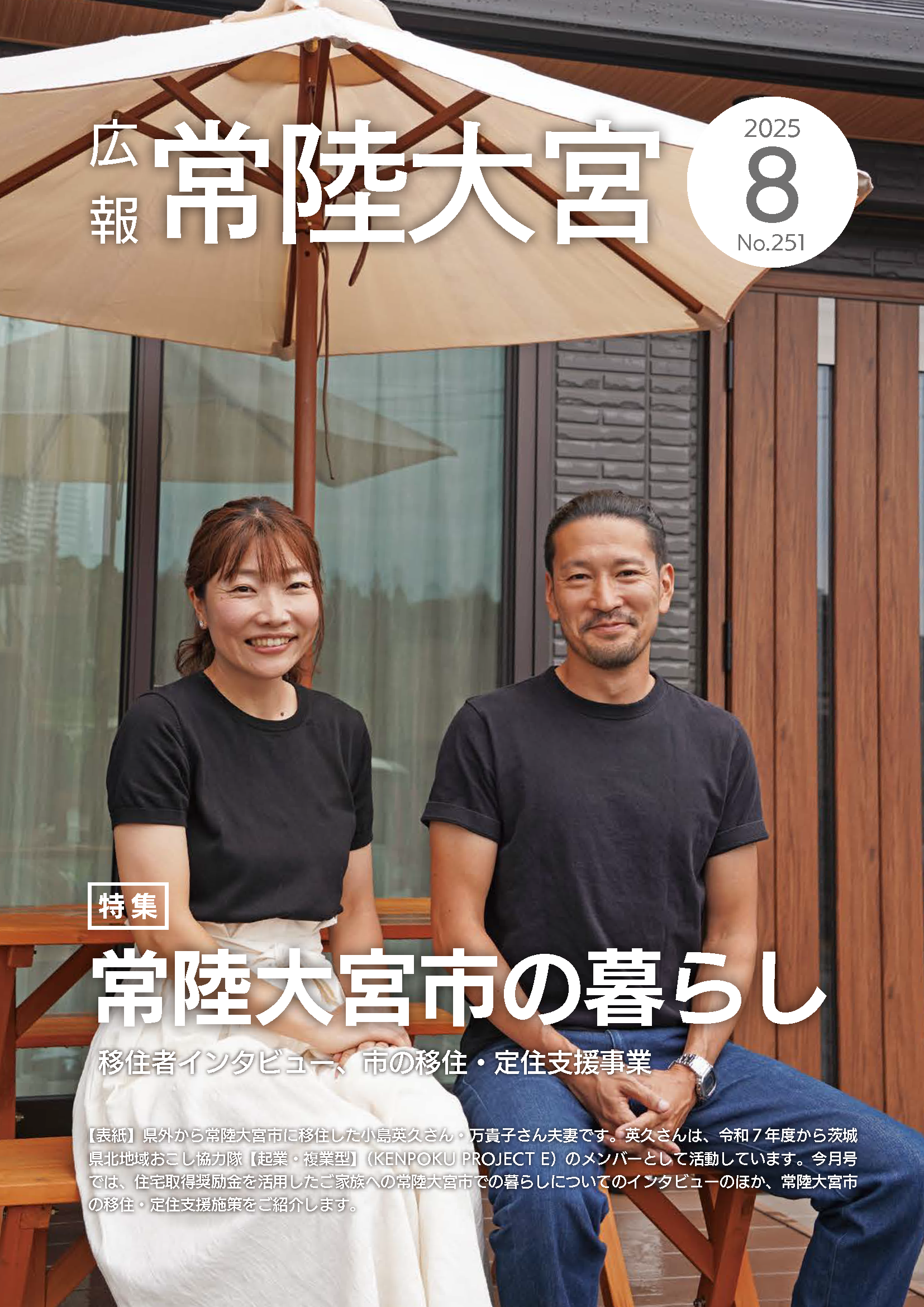 広報常陸大宮 令和7年8月号 表紙