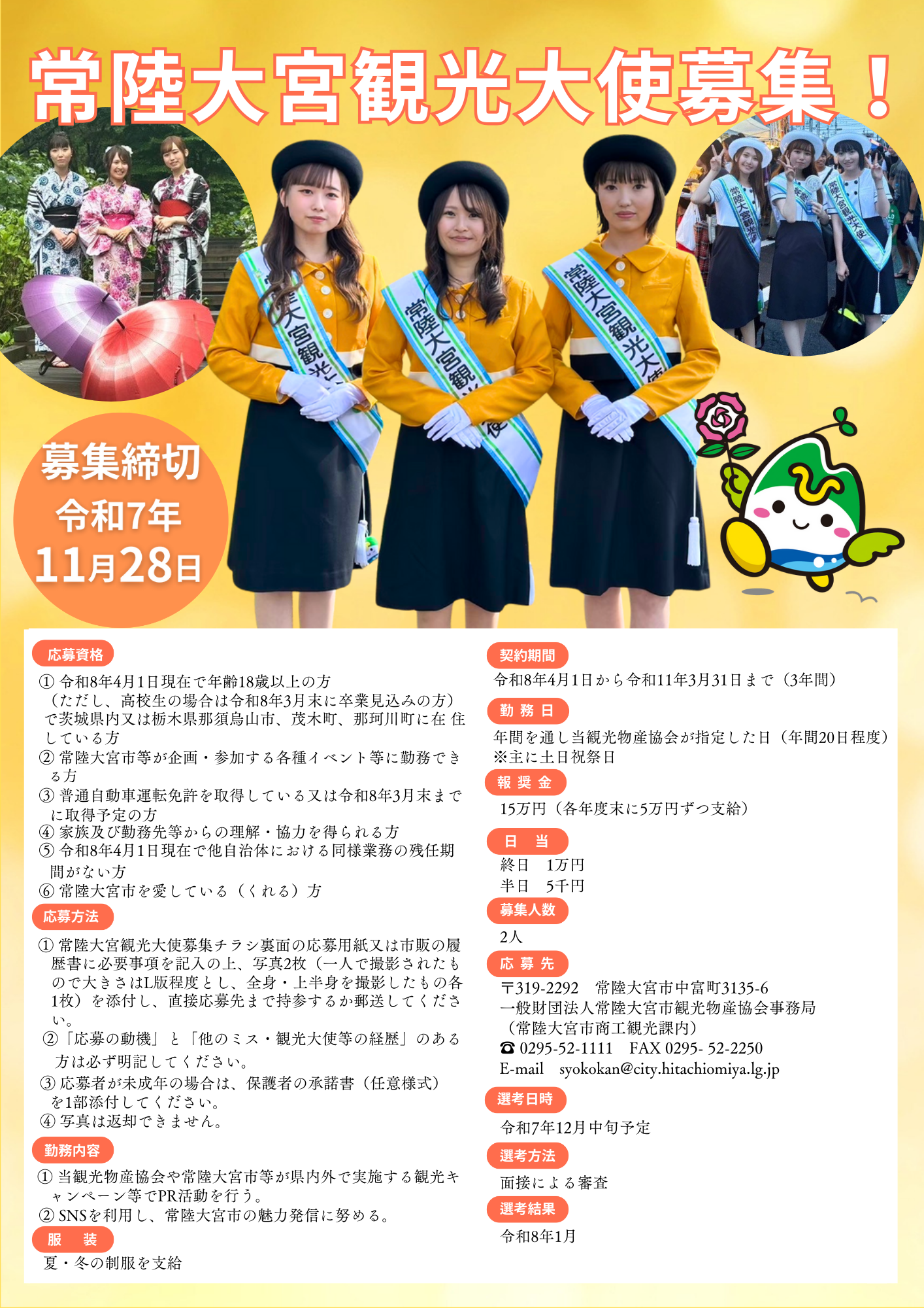 常陸大宮観光大使募集チラシ
