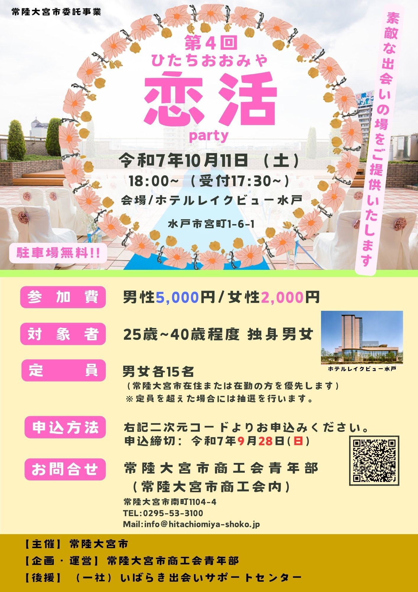 第4回ひたちおおみや婚活party