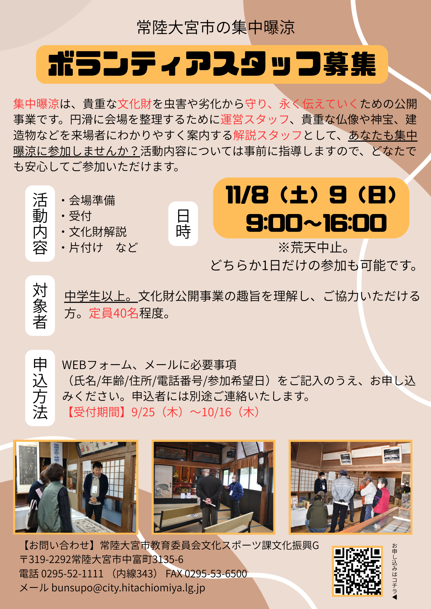 集中曝涼ボランティア
