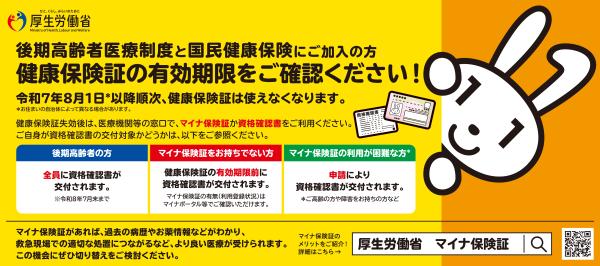 厚生労働省・健康保険証の有効期限をご確認くださいチラシ