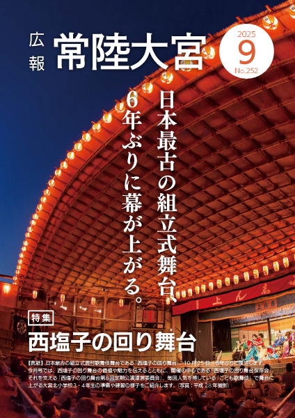 広報常陸大宮R7.9月号表紙
