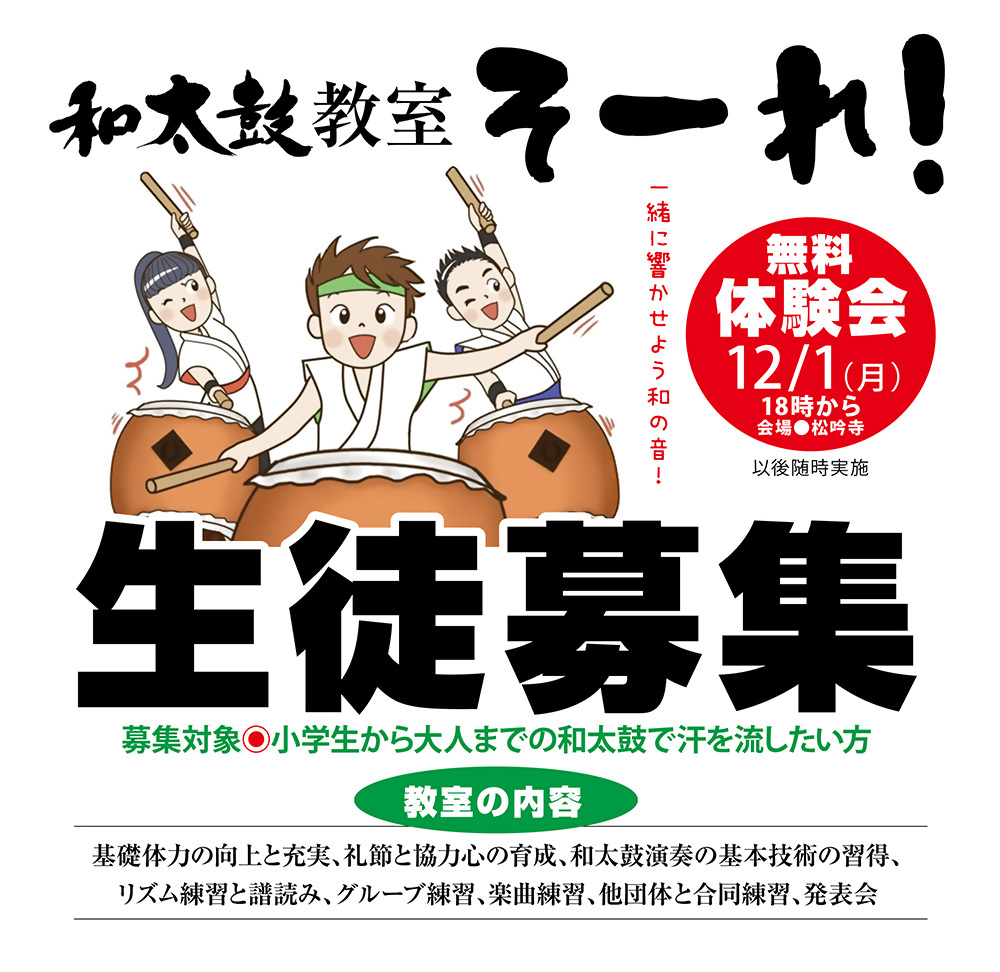 和太鼓教室そーれ生徒募集