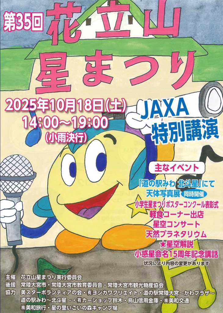 第35回花立山星まつり（表）