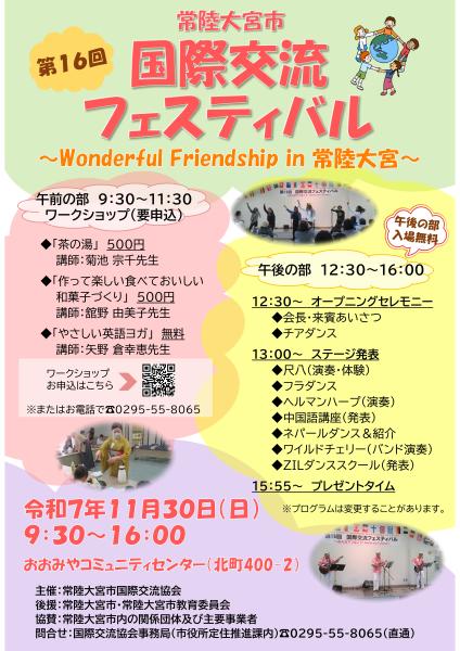 第16回常陸大宮市国際交流フェスティバル