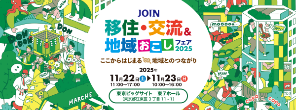 JOINフェア2025