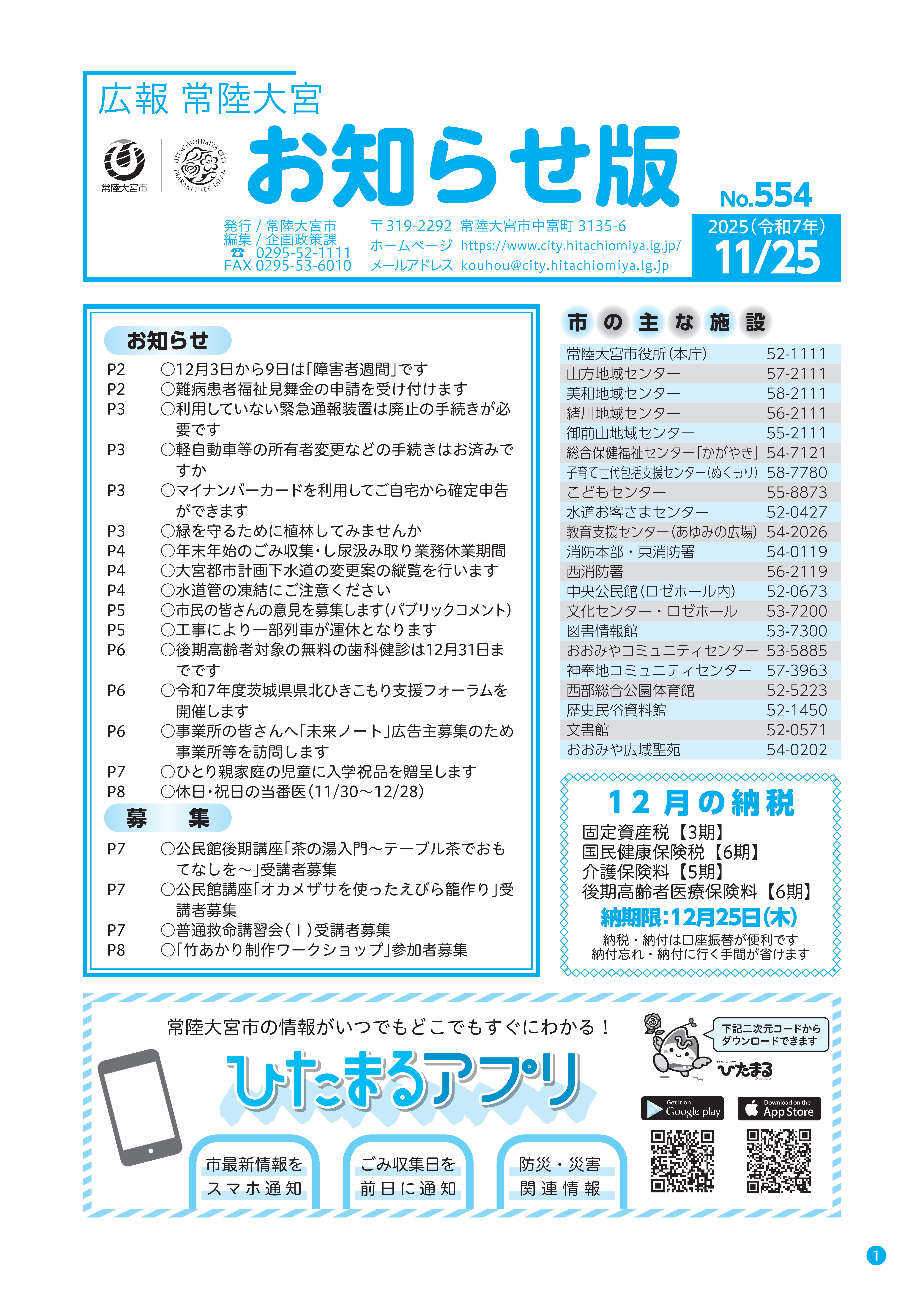 常陸大宮市 お知らせ版－NO.554 11月25日発行号－