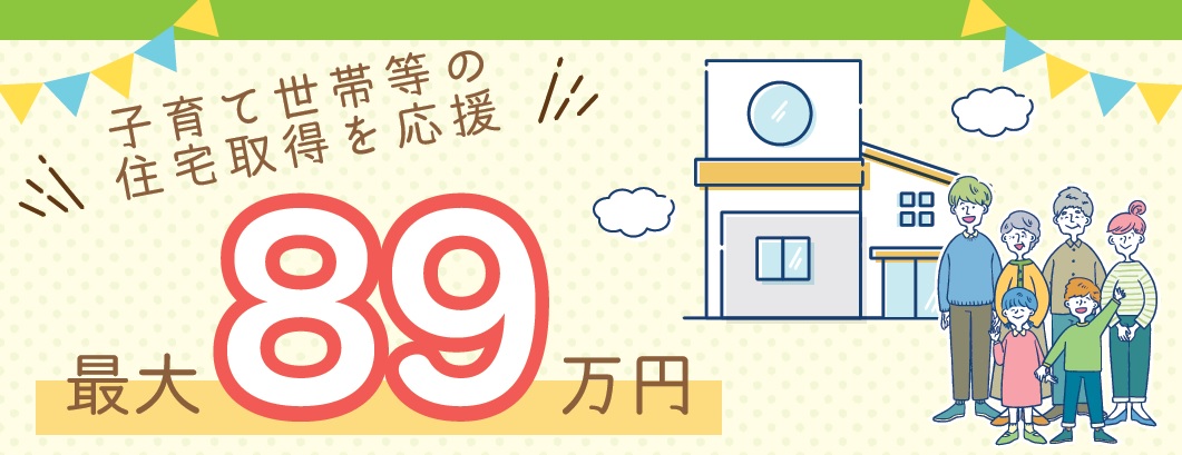 住宅取得奨励金最大89万円交付