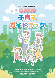 子育てガイドブック（表紙）