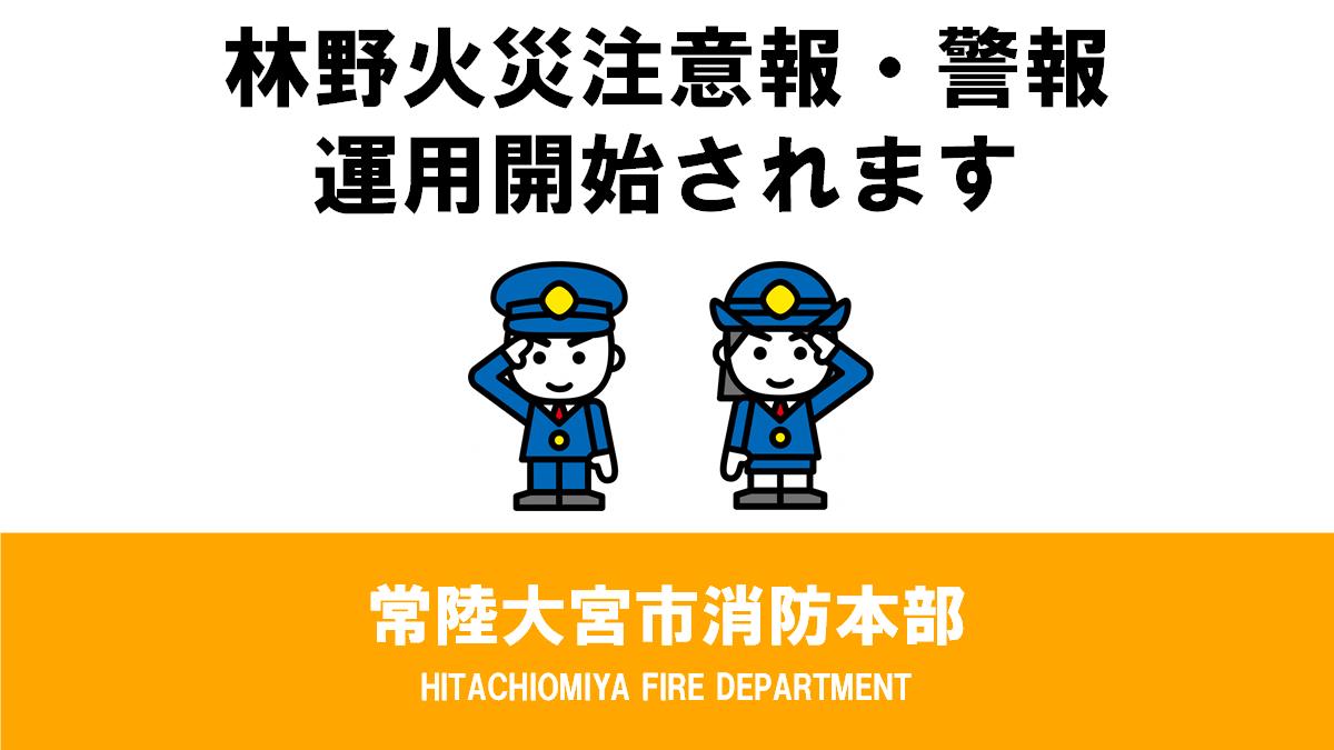 林野火災注意報・警報運用開始