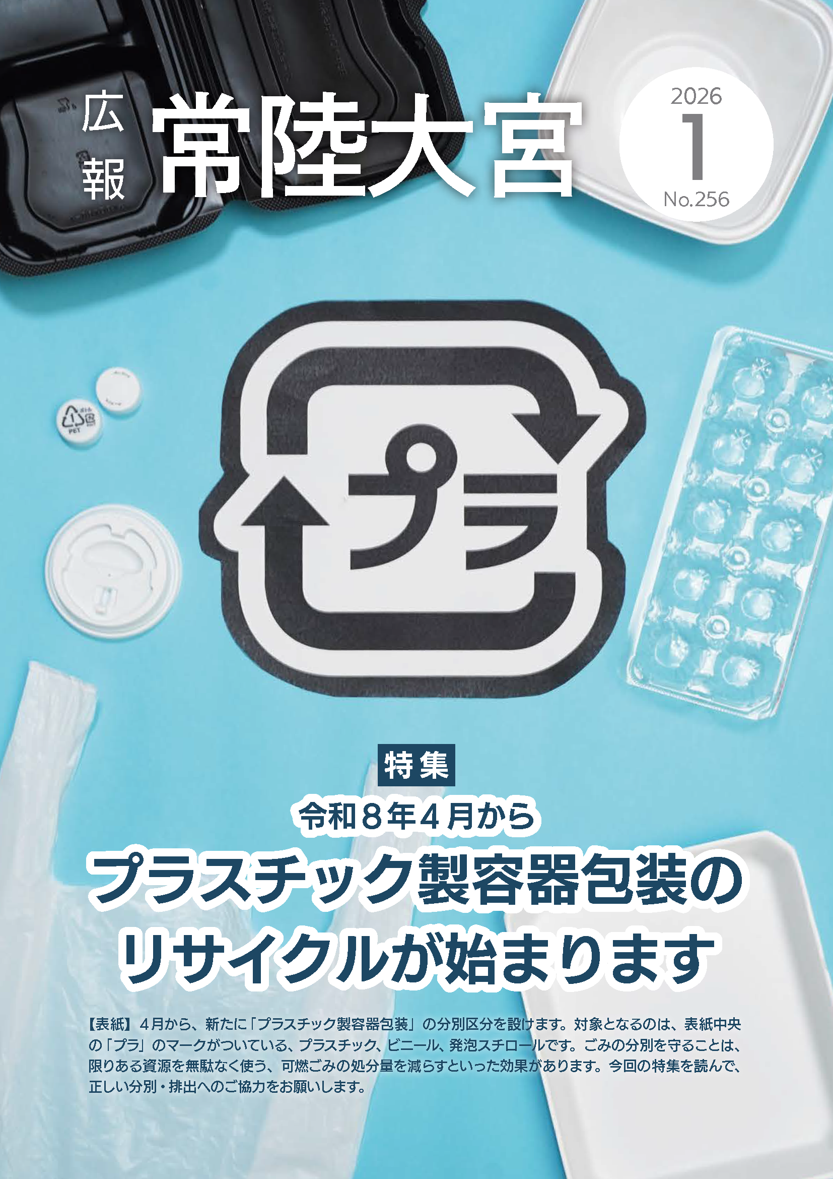 広報常陸大宮R8.1月号表紙