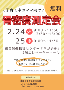 骨密度測定会ポスター