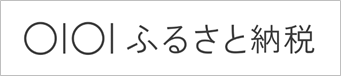 マルイふるさと納税