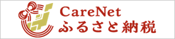 ケアネットふるさと納税