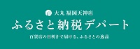 ふるさと納税デパート