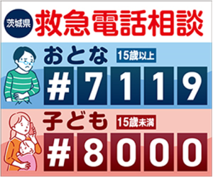 茨城県救急電話相談（#7119・#8000）バナー3