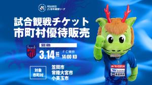 優待チケットFC東京戦