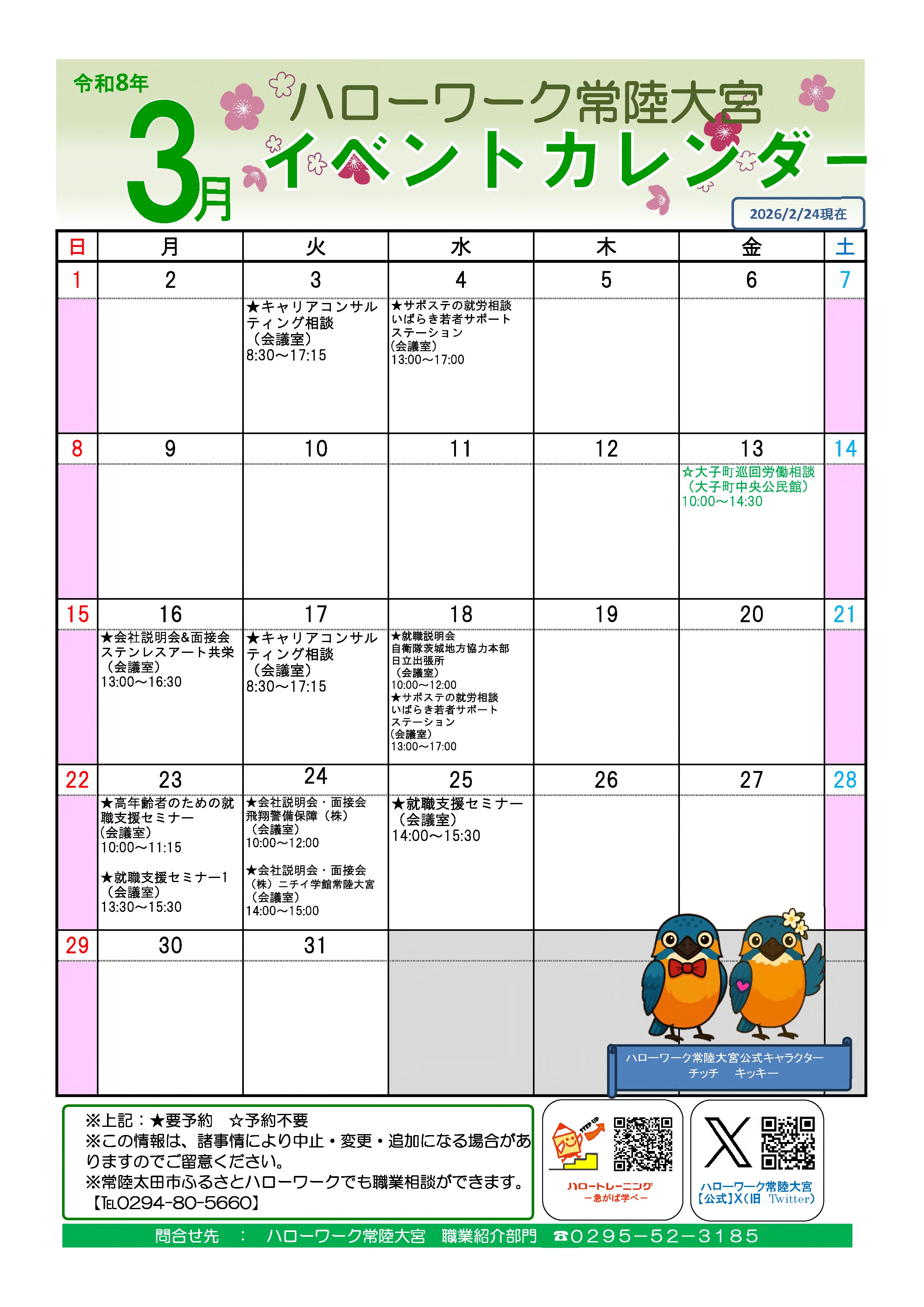 3月イベントカレンダー