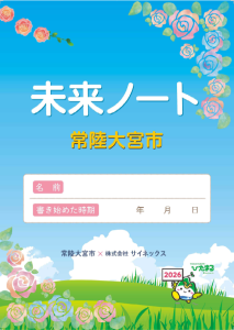 未来ノート表紙