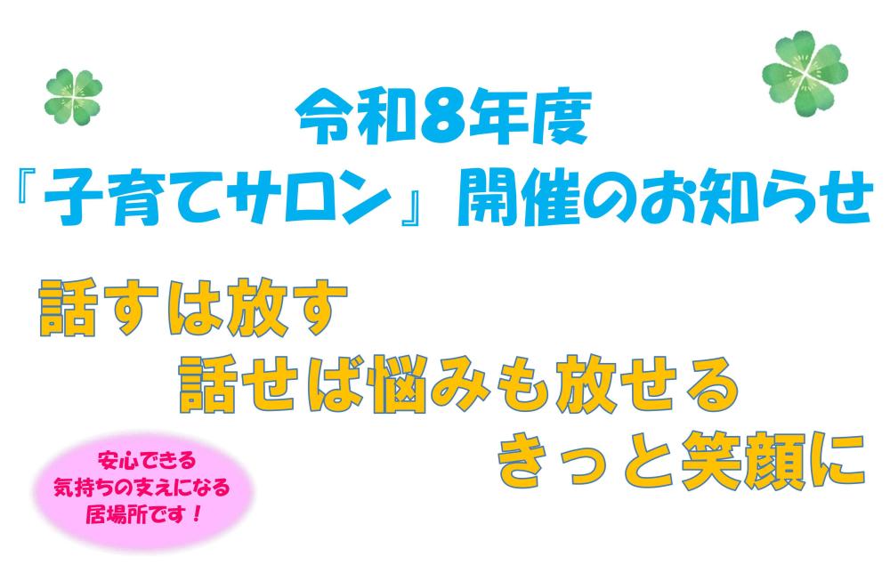 令和8年度子育てサロンチラシ