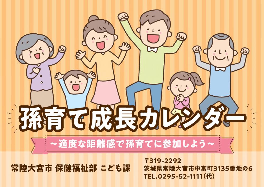 孫育て成長カレンダー表紙