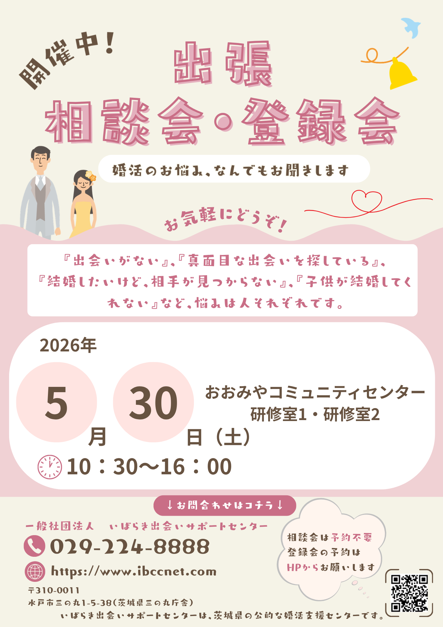 いばらき出会いサポートセンター出張相談会登録会チラシ