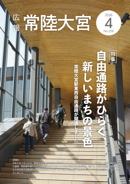 広報常陸大宮令和8年4月号表紙