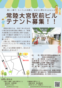 常陸大宮駅前ビルテナント募集チラシ