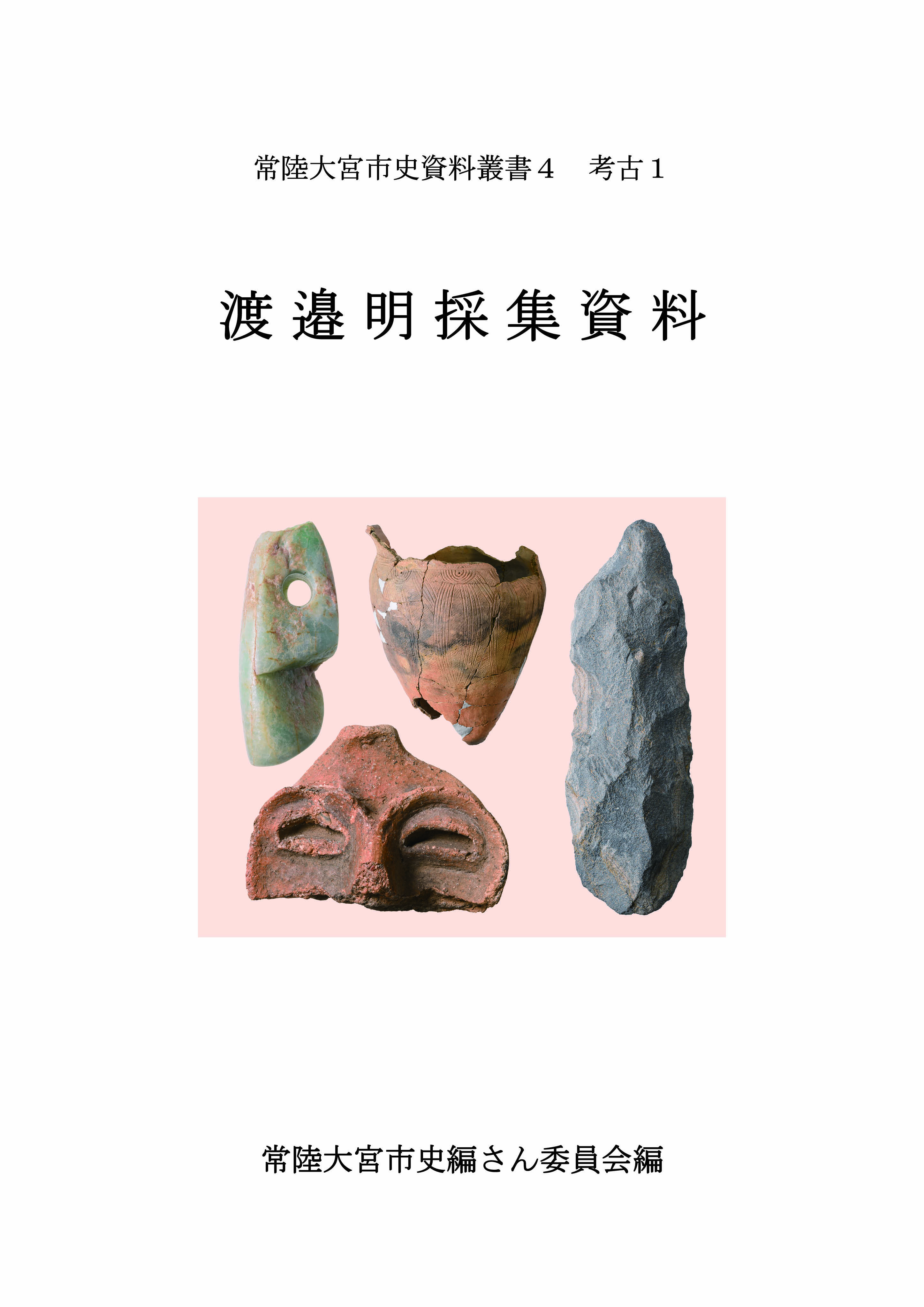 常陸大宮市史資料叢書４ 考古１