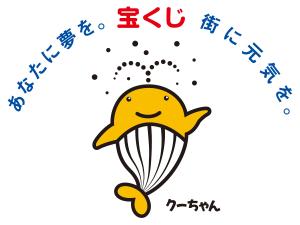 宝くじクーちゃん