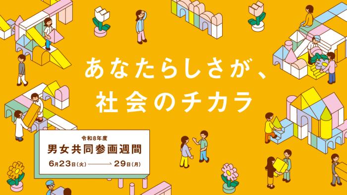 R8男女共同参画週間バナー
