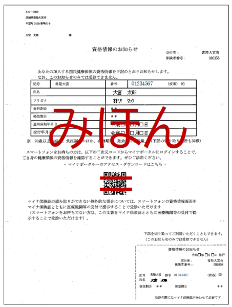 資格情報のお知らせみほん