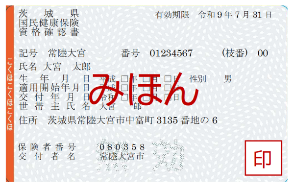 資格確認書みほん