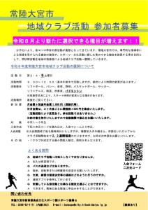 地域クラブ活動参加者募集表