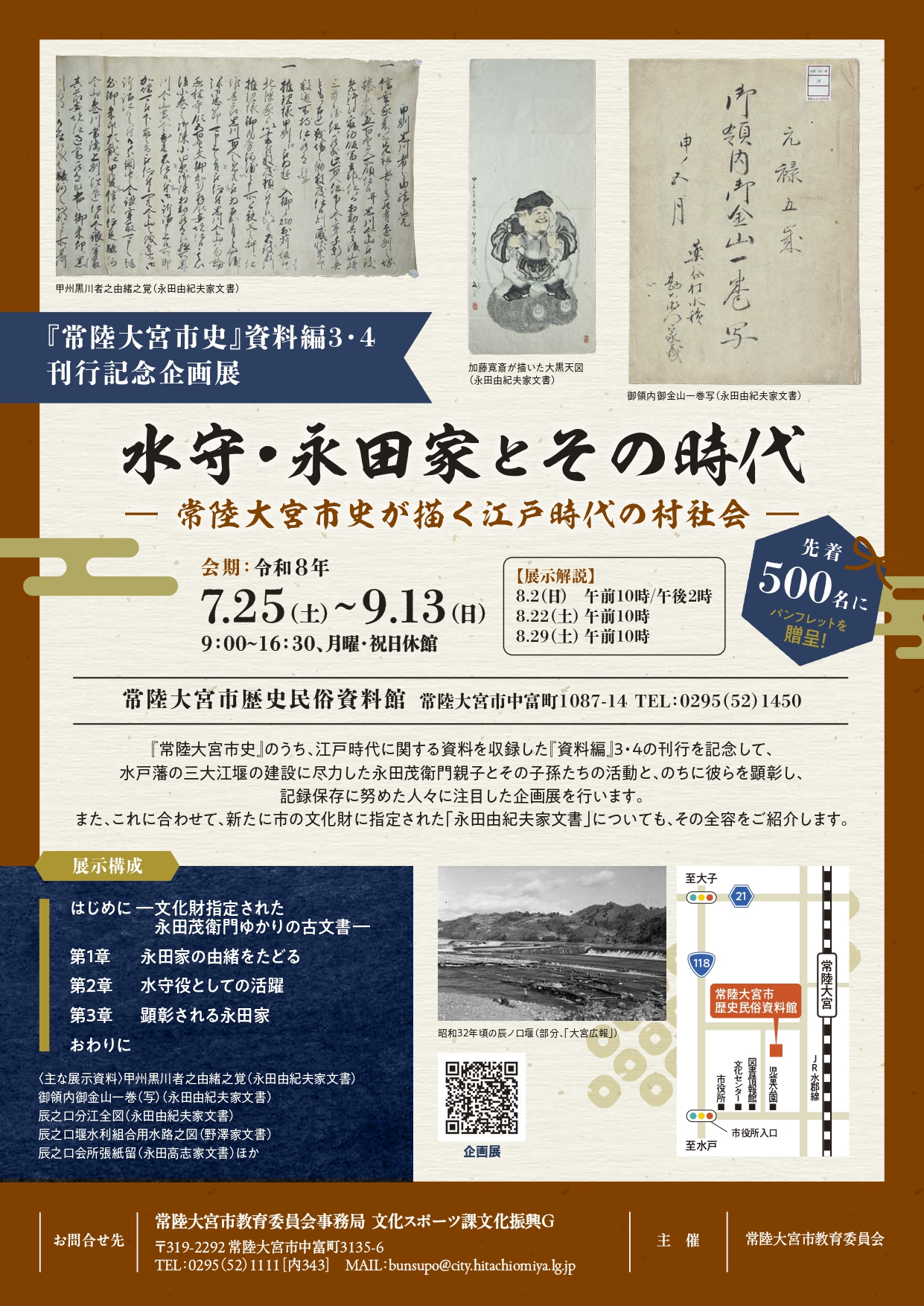 『常陸大宮市史』資料編3・4刊行記念企画展チラシ