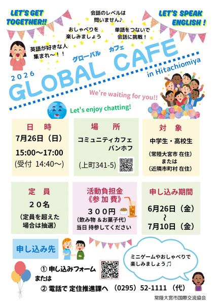グローバルカフェチラシ2026